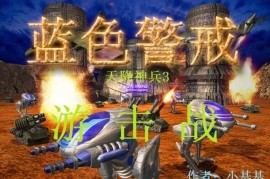 蓝色警戒中文补丁，关于蓝色警戒（Blue Alert）的中文补丁，以下是详细的解决方案和注意事项