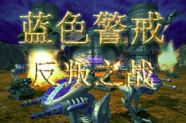 蓝色警戒真实爆炸特效，一、原版游戏（2000年左右）的爆炸特效