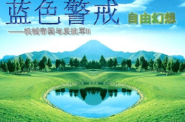 蓝色警戒类似的游戏有哪些，核心机制高度相似的游戏（最接近）