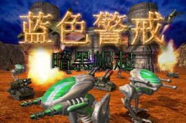 蓝色警戒火星战场全图通关攻略，核心通用策略