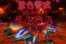 蓝色警戒二战风云全纪实MOD，1. 历史真实性