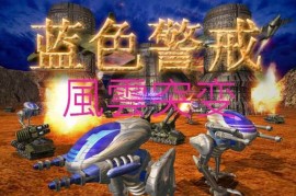 蓝色警戒地图编辑器下载，📌 情况一，使用原版蓝色警戒，战争阴影（2000年发布版本）