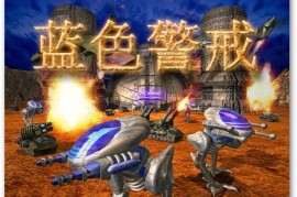 蓝色警戒游戏内的彩蛋有哪些，🎮 1. 蓝色警戒1的彩蛋