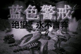 蓝色警戒怎么顺利通过铁丝网阻拦，🛠 核心方法，摧毁铁丝网