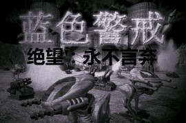 蓝色警戒新手友好度极高MOD，🎯 首选推荐，蓝色警戒之觉醒
