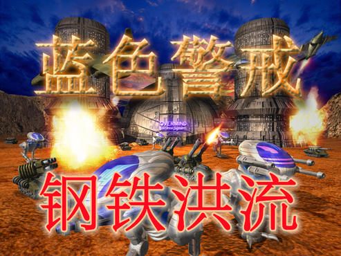 蓝色警戒高清开场动画视频，1.  最可能指向，Earth 2150系列 (中文常译地球2150或蓝色警戒)