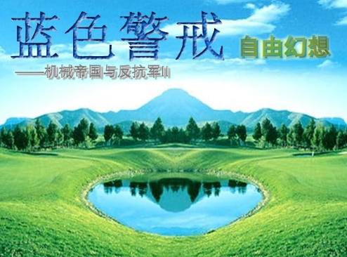 蓝色警戒类似的游戏有哪些，核心机制高度相似的游戏（最接近）