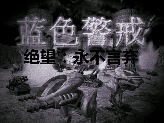 蓝色警戒怀旧完全版，解决闪退、黑屏、无法启动等问题