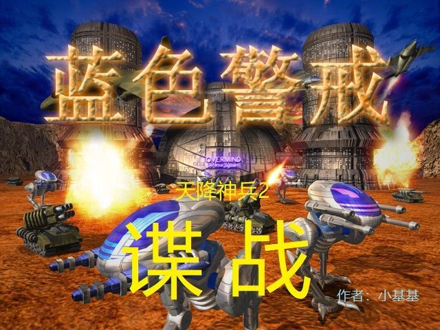 蓝色警戒无敌版地图带升级，核心概念解析