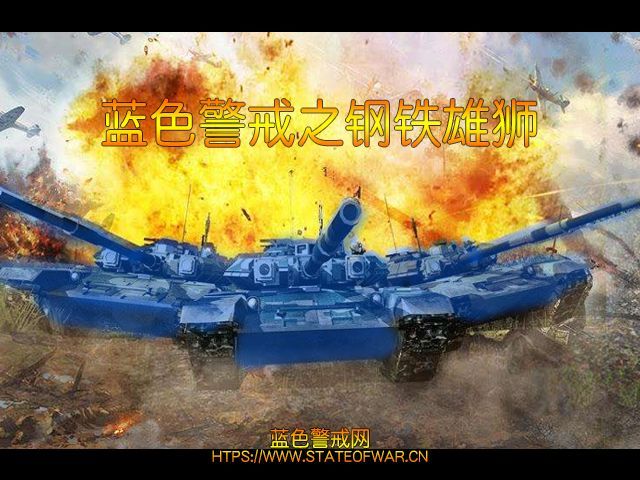 蓝色警戒第十六关最终决战，以下是为这关准备的详细攻略和关键策略